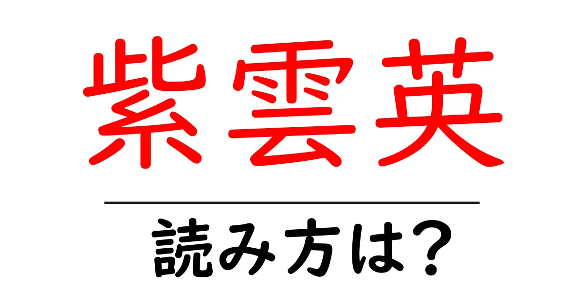 紫雲英の読み方は?難読語の読みと意味を解説