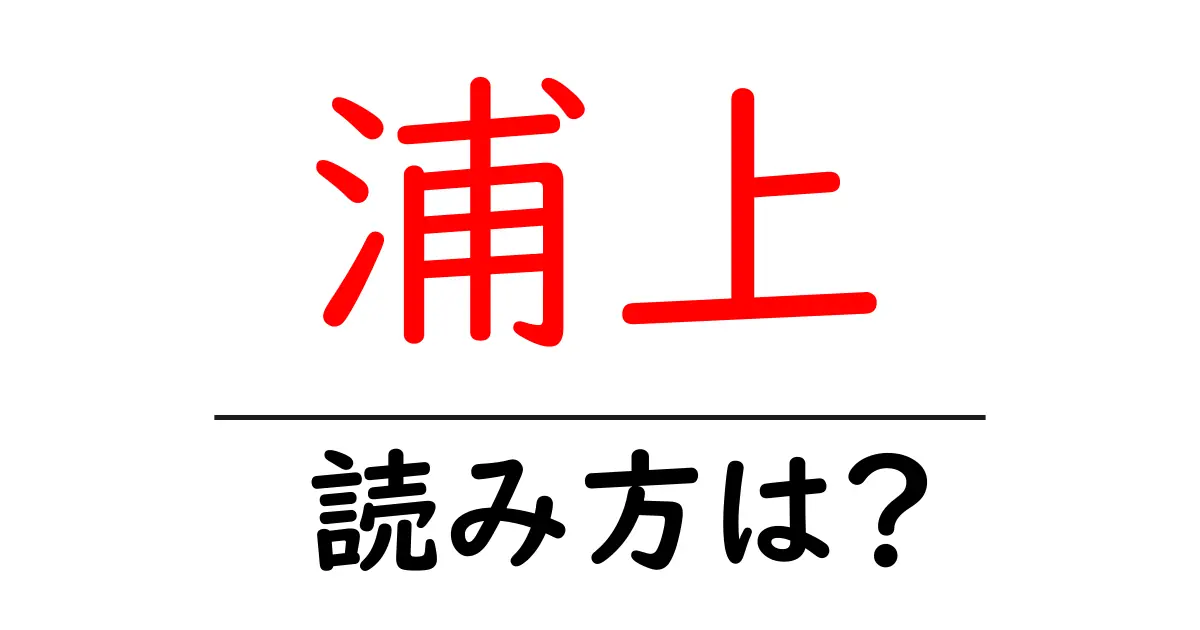 浦上駅の読み方は?鉄道の駅名の読み方を解説