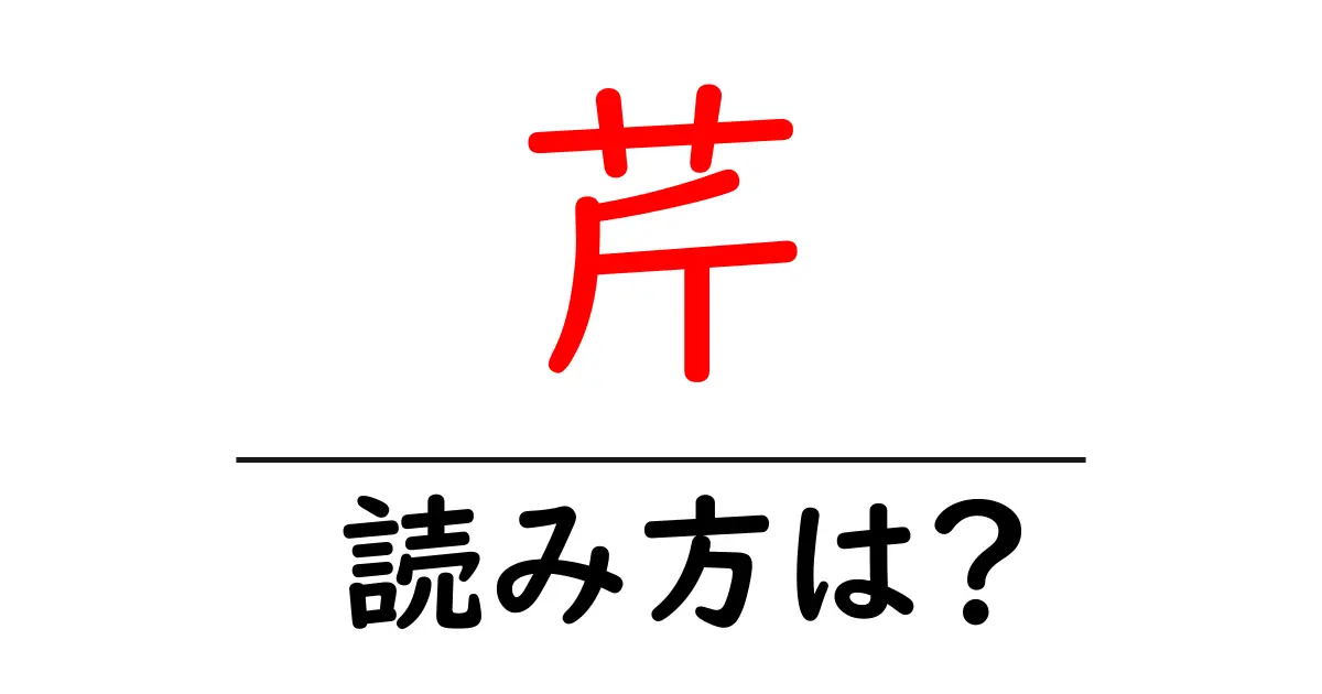 芹の読み方は?難読語の読みと意味を解説