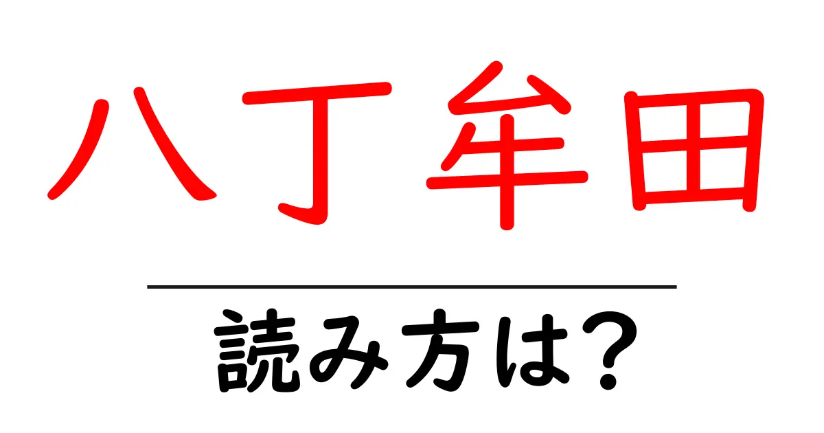 八丁牟田駅の読み方は?鉄道の駅名の読み方を解説
