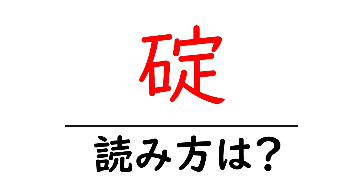 碇の読み方は?難読語の読みと意味を解説