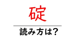 碇の読み方は？難読語の読みと意味を解説