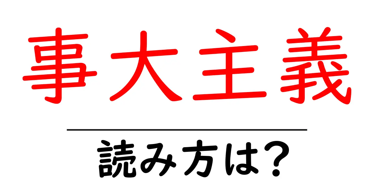 事大主義の読み方は?難読語の読みと意味を解説