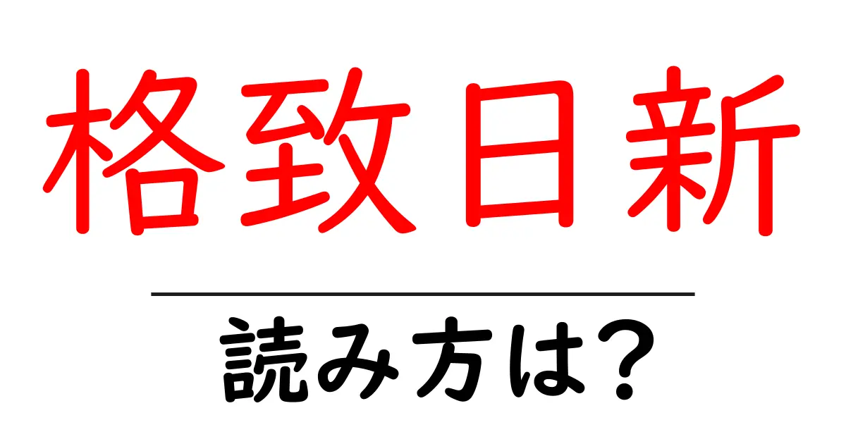 格致日新の読み方は？難読語の読みと意味を解説