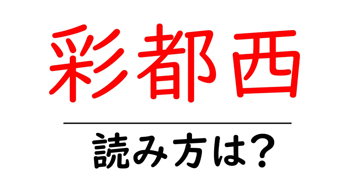 彩都西駅の読み方は？鉄道の駅名の読み方を解説