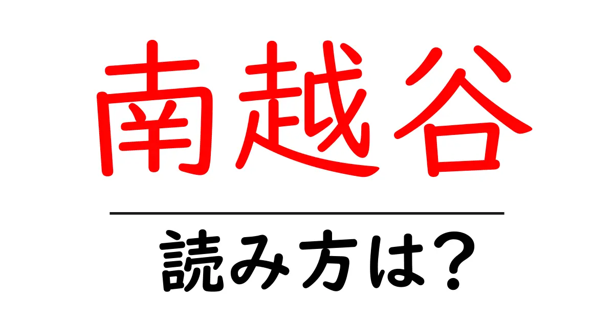 南越谷駅の読み方は?鉄道の駅名の読み方を解説