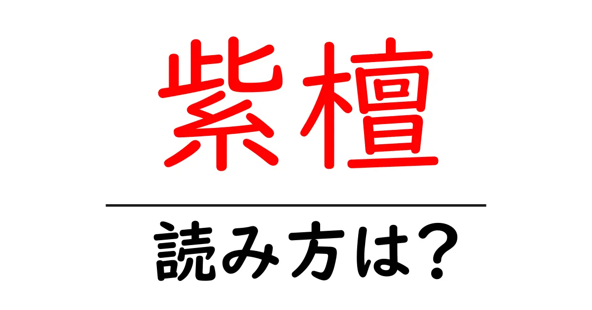 紫檀の読み方は?難読語の読みと意味を解説