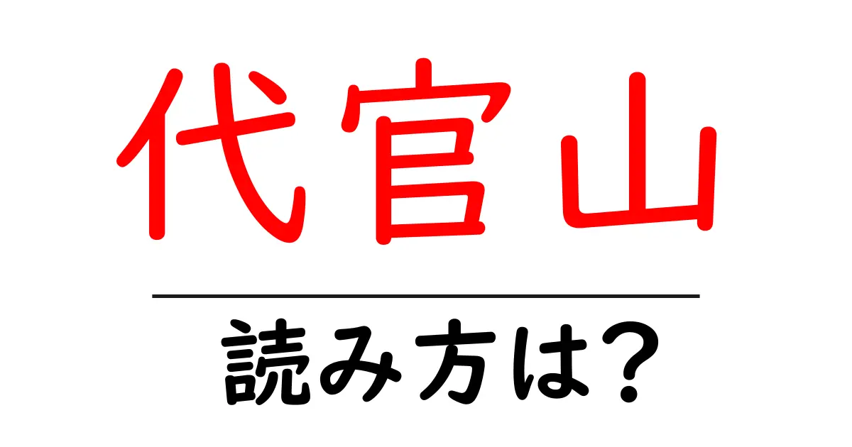 代官山駅の読み方は?鉄道の駅名の読み方を解説