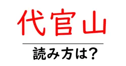 代官山駅の読み方は？鉄道の駅名の読み方を解説