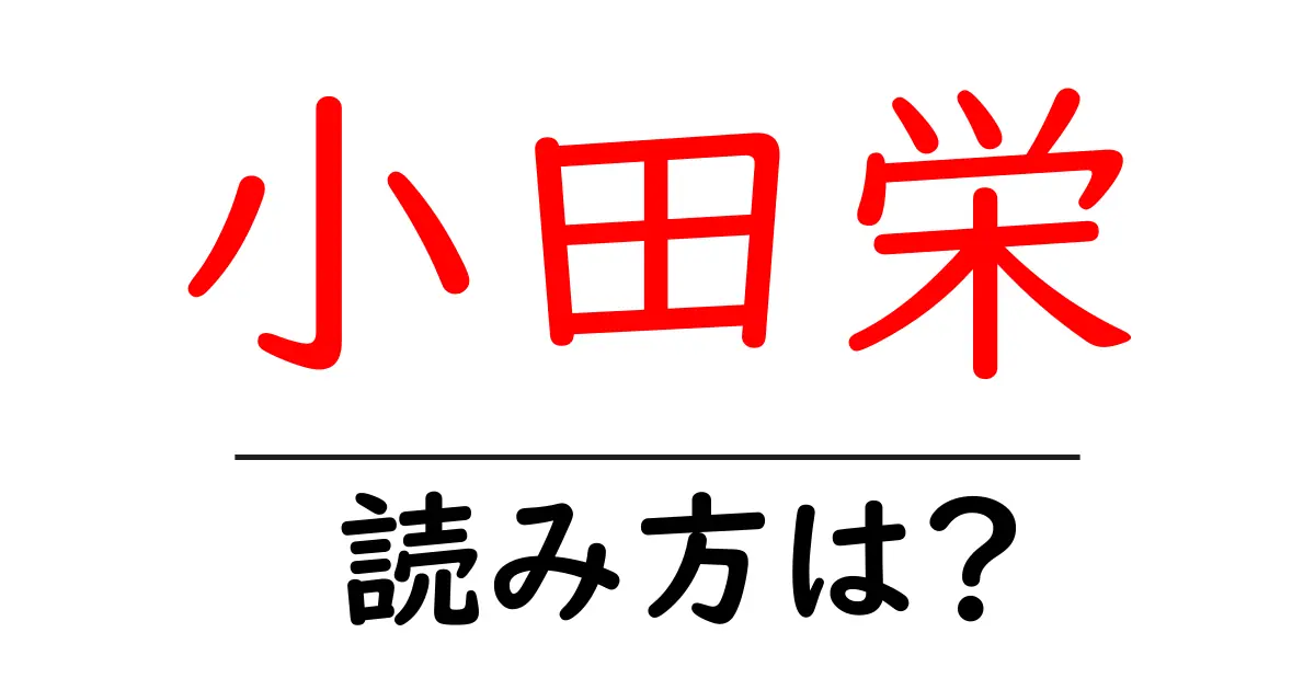 小田栄駅の読み方は?鉄道の駅名の読み方を解説