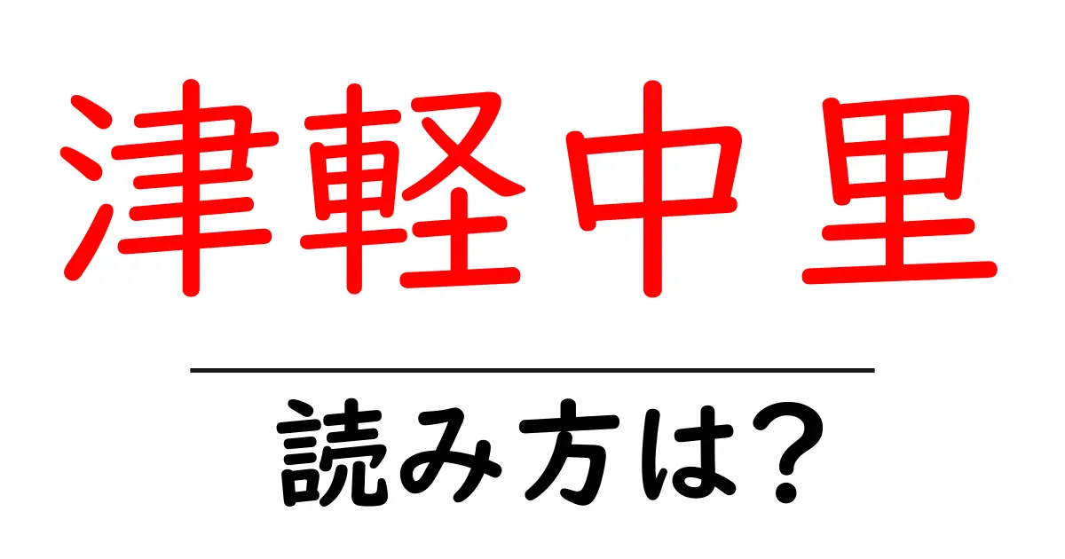 津軽中里駅の読み方は？鉄道の駅名の読み方を解説