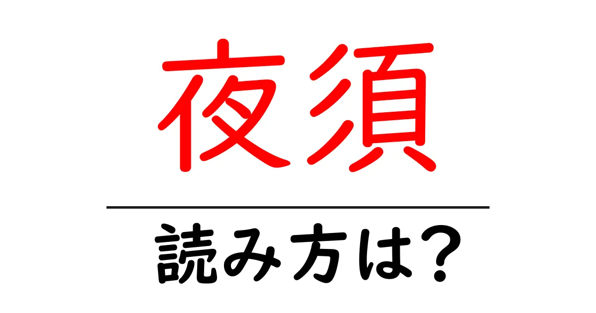 夜須駅の読み方は？鉄道の駅名の読み方を解説