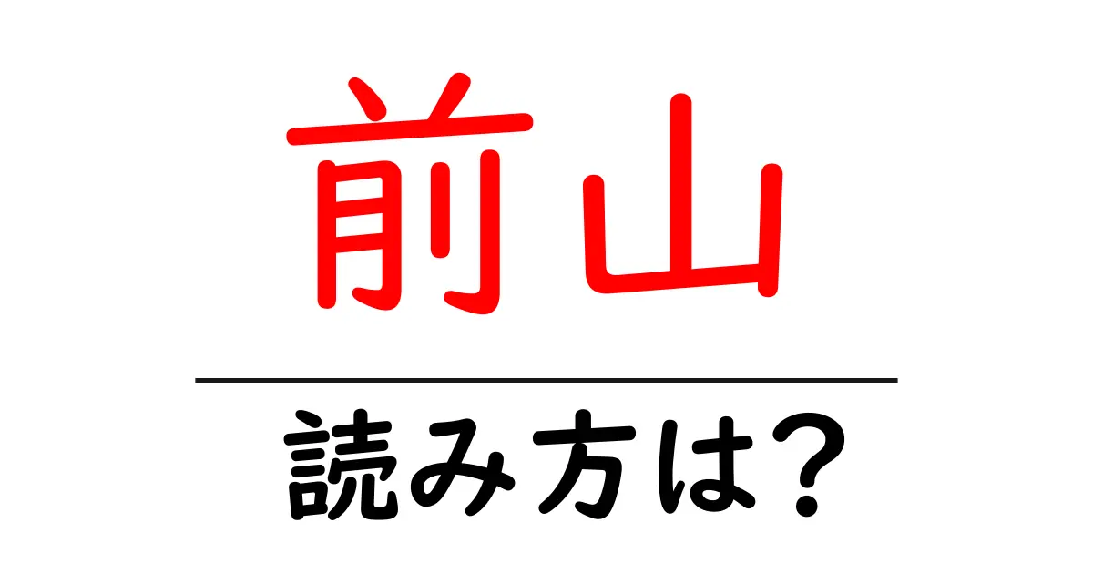 前山駅の読み方は?鉄道の駅名の読み方を解説