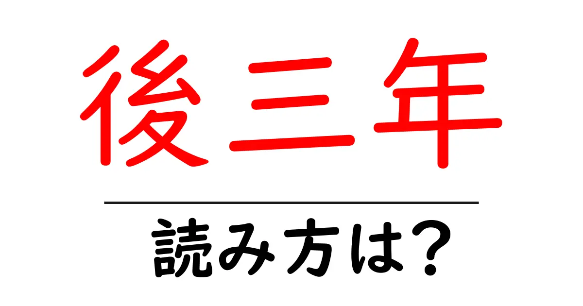 後三年駅の読み方は？鉄道の駅名の読み方を解説