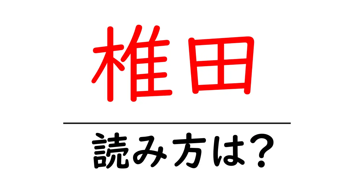 椎田駅の読み方は?鉄道の駅名の読み方を解説