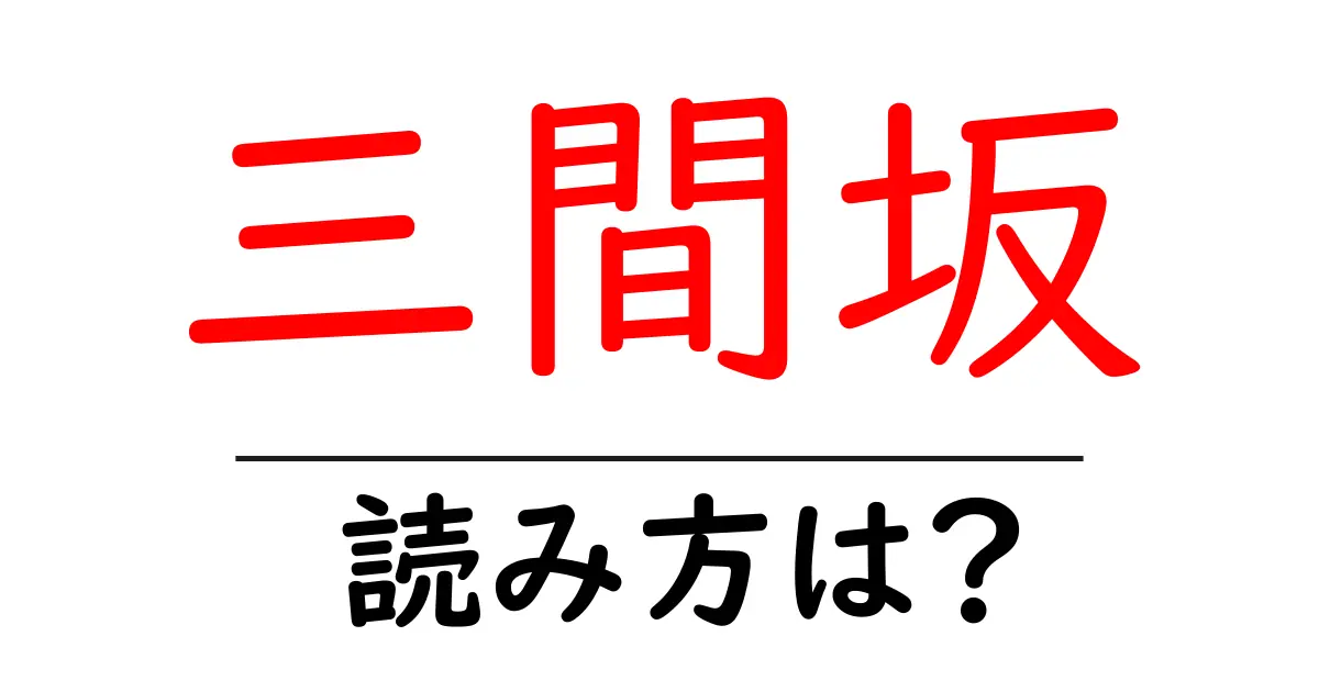 三間坂駅の読み方は?鉄道の駅名の読み方を解説