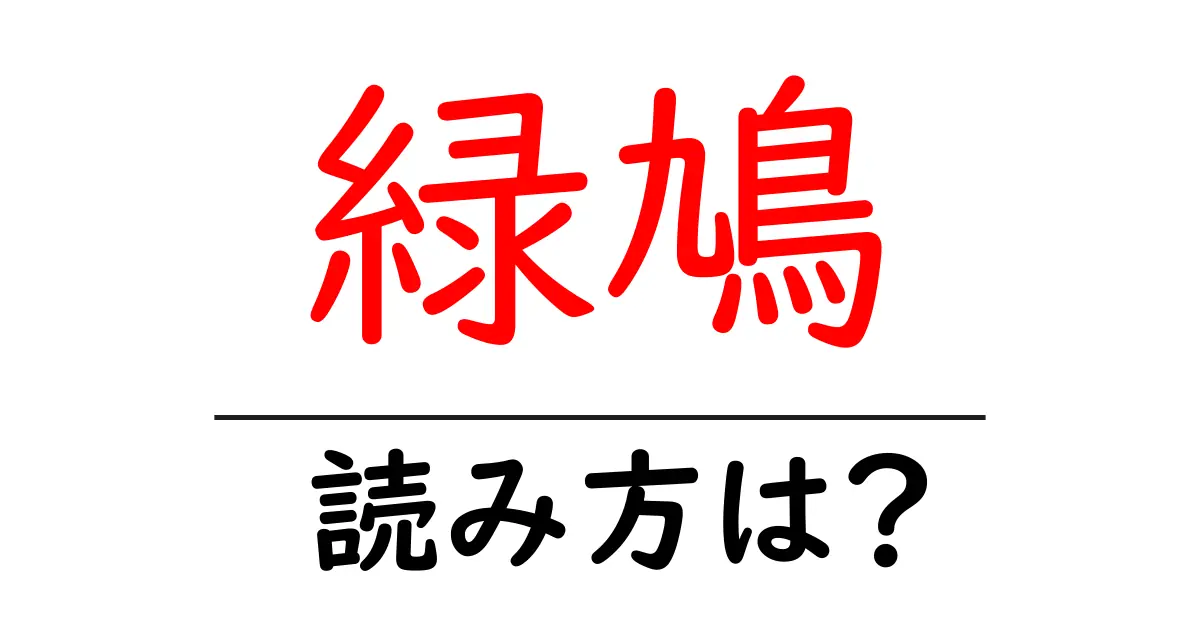 緑鳩の読み方は?難読語の読みと意味を解説