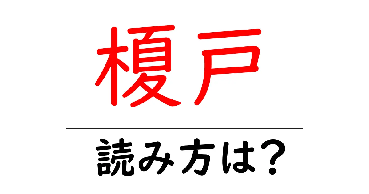 榎戸駅の読み方は？鉄道の駅名の読み方を解説