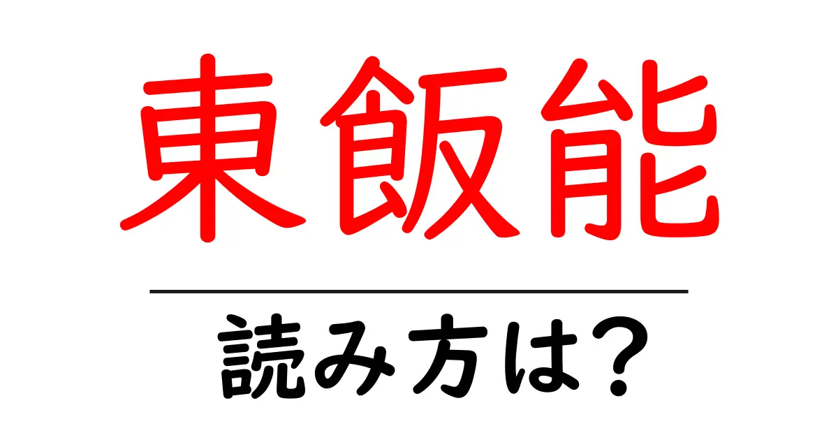 東飯能駅の読み方は？鉄道の駅名の読み方を解説
