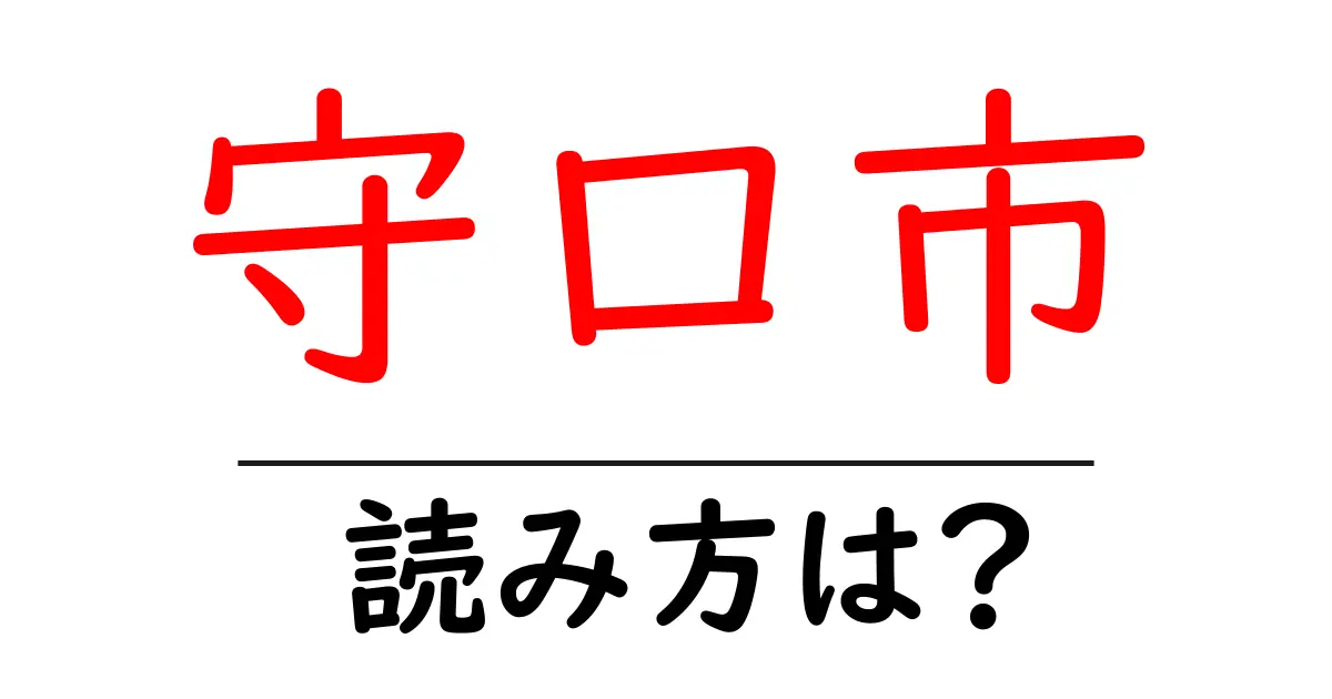 守口市駅の読み方は？鉄道の駅名の読み方を解説