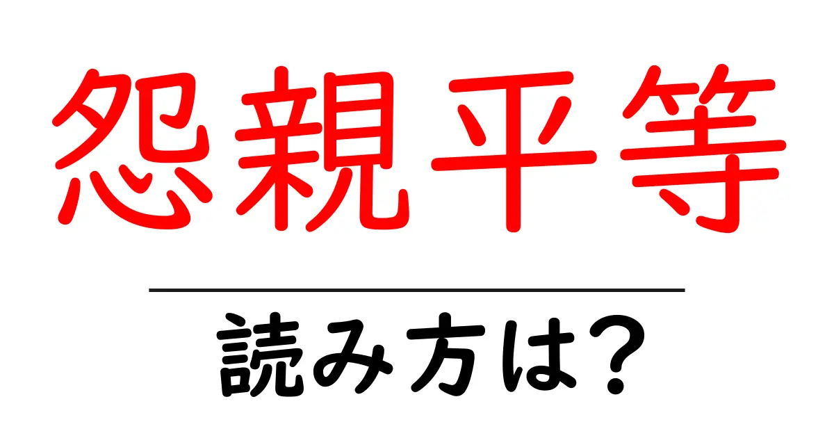 怨親平等の読み方は？難読語の読みと意味を解説