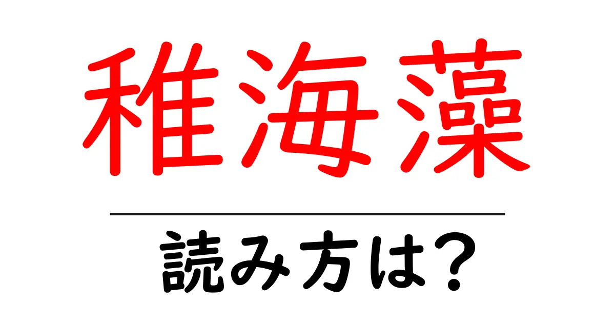 稚海藻の読み方は?難読語の読みと意味を解説