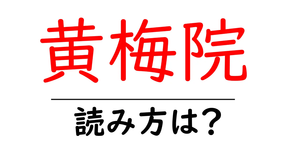 黄梅院の読み方は?神社・寺の読み方を解説