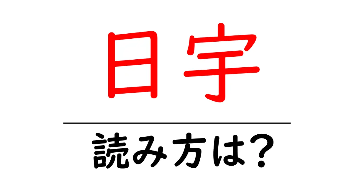 日宇駅の読み方は?鉄道の駅名の読み方を解説