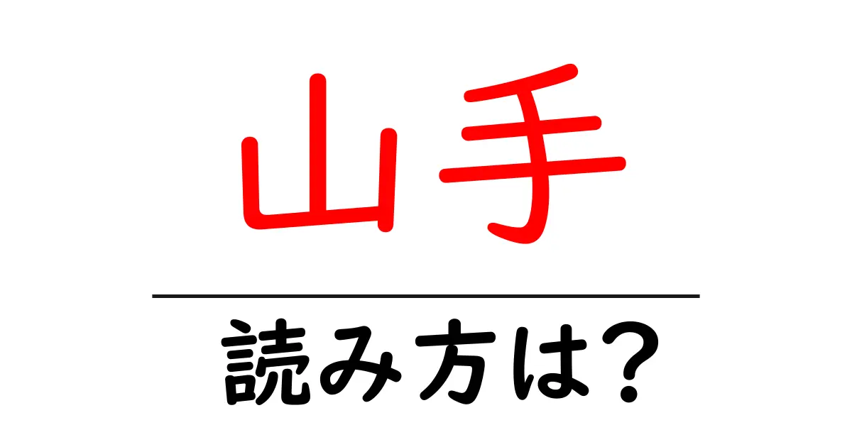 山手駅の読み方は？鉄道の駅名の読み方を解説