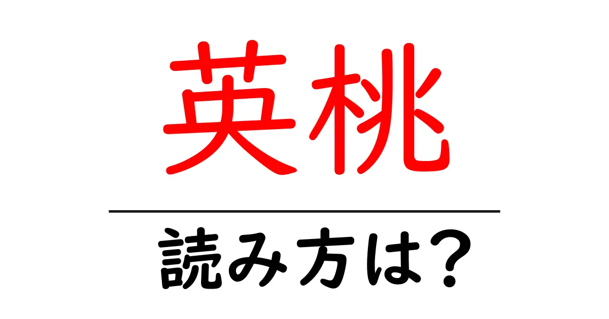 英桃の読み方は?難読語の読みと意味を解説