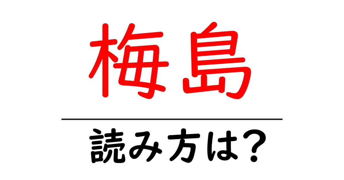 梅島駅の読み方は?鉄道の駅名の読み方を解説