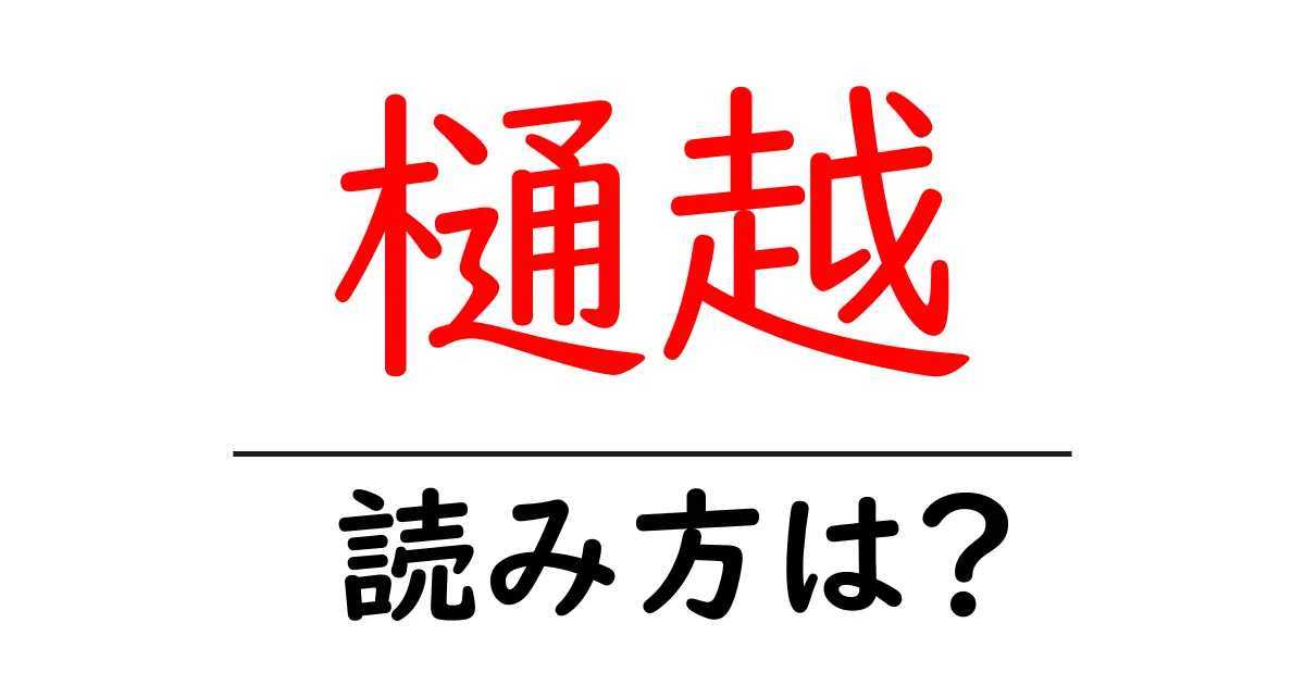 樋越駅の読み方は?鉄道の駅名の読み方を解説