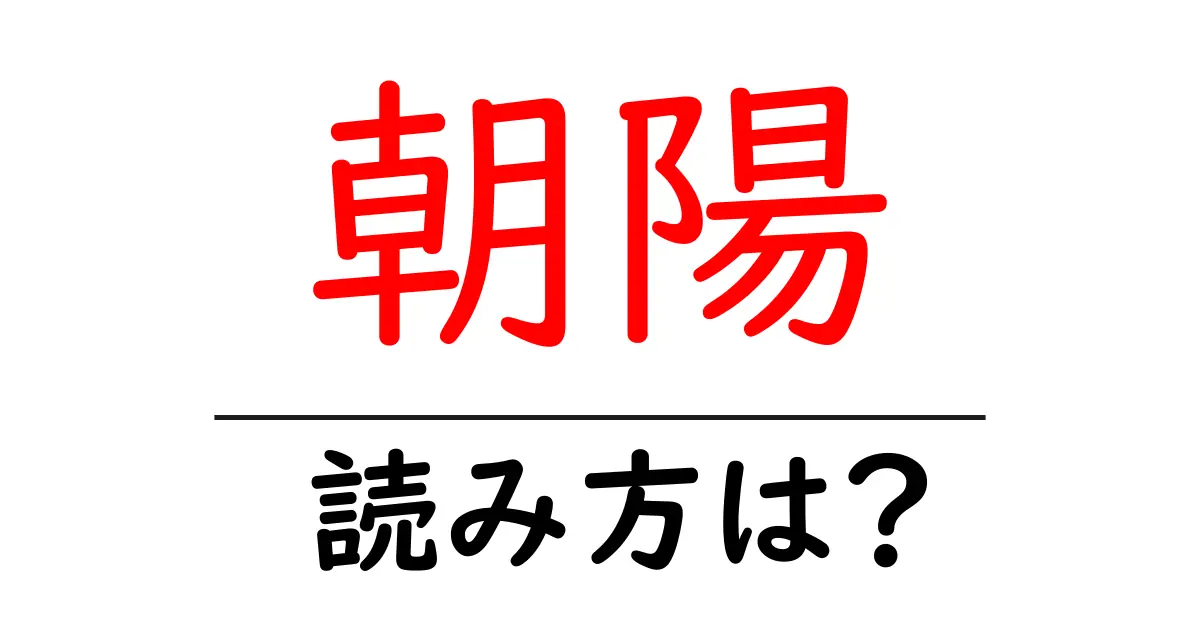 朝陽駅の読み方は？鉄道の駅名の読み方を解説
