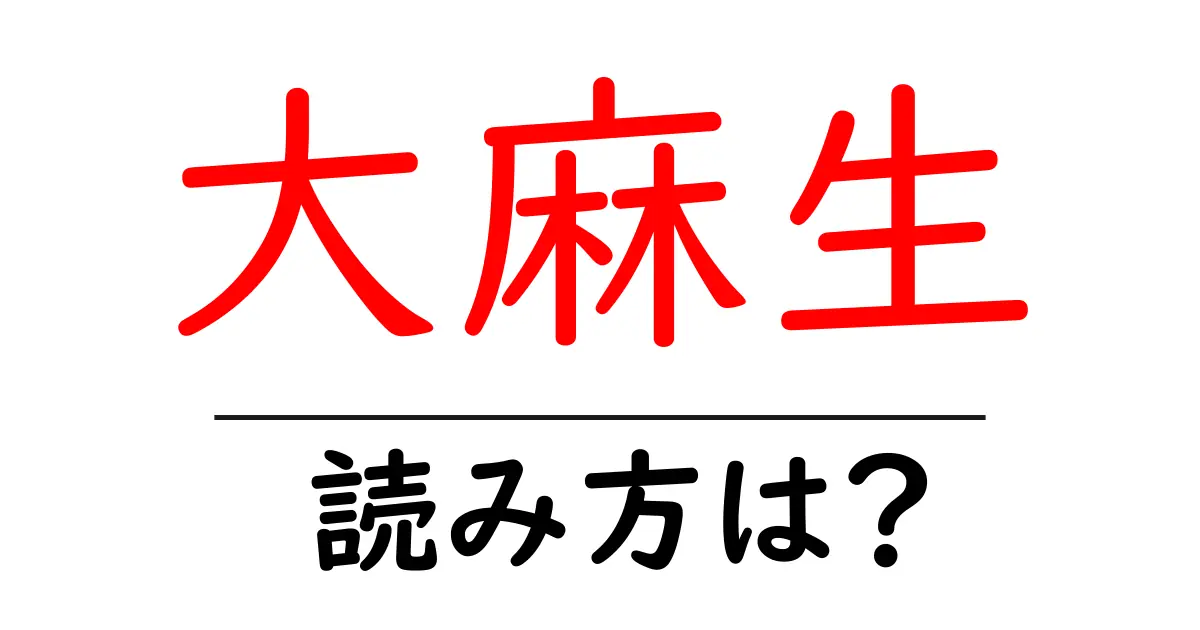 大麻生駅の読み方は？鉄道の駅名の読み方を解説
