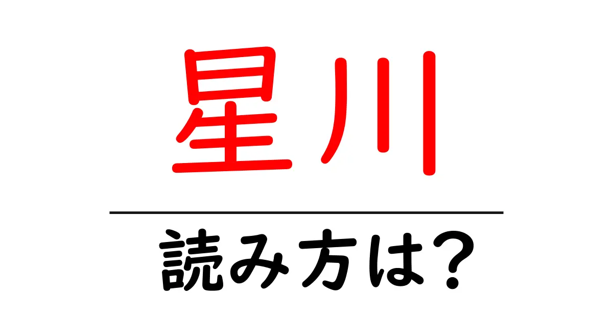 星川駅の読み方は?鉄道の駅名の読み方を解説