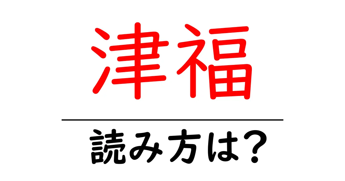 津福駅の読み方は？鉄道の駅名の読み方を解説