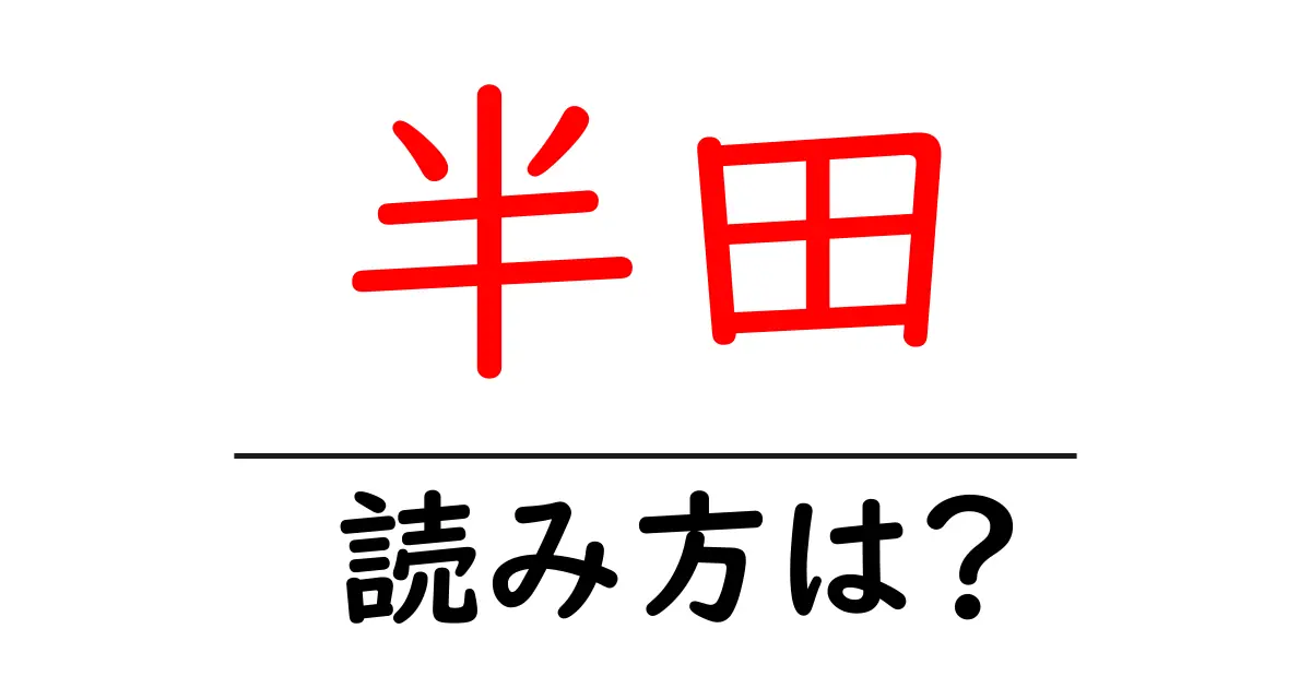 半田駅の読み方は?鉄道の駅名の読み方を解説