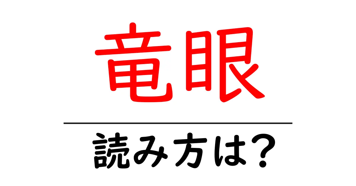 竜眼の読み方は?難読語の読みと意味を解説