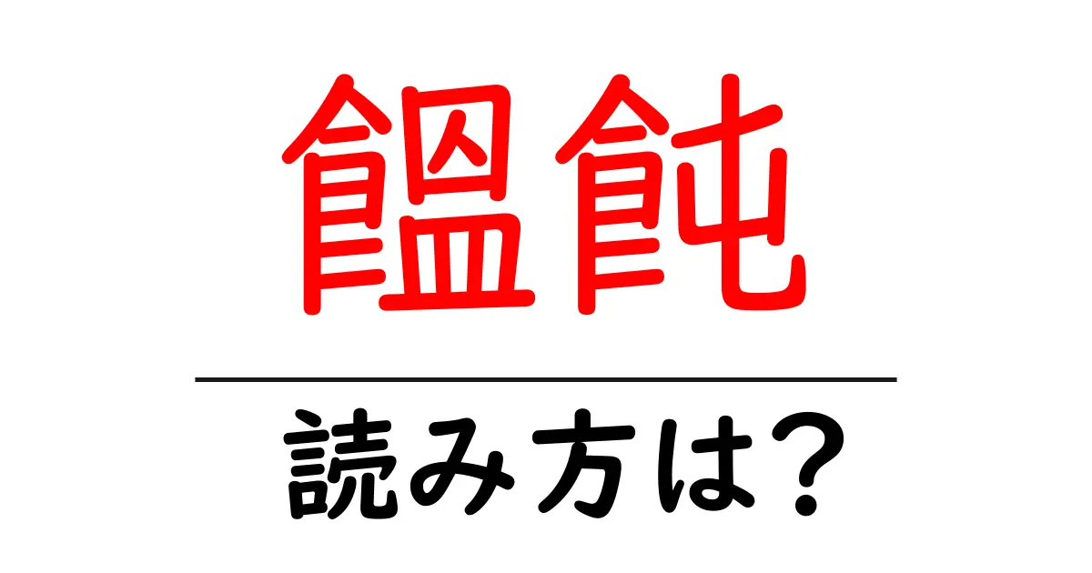 饂飩の読み方は?難読語の読みと意味を解説