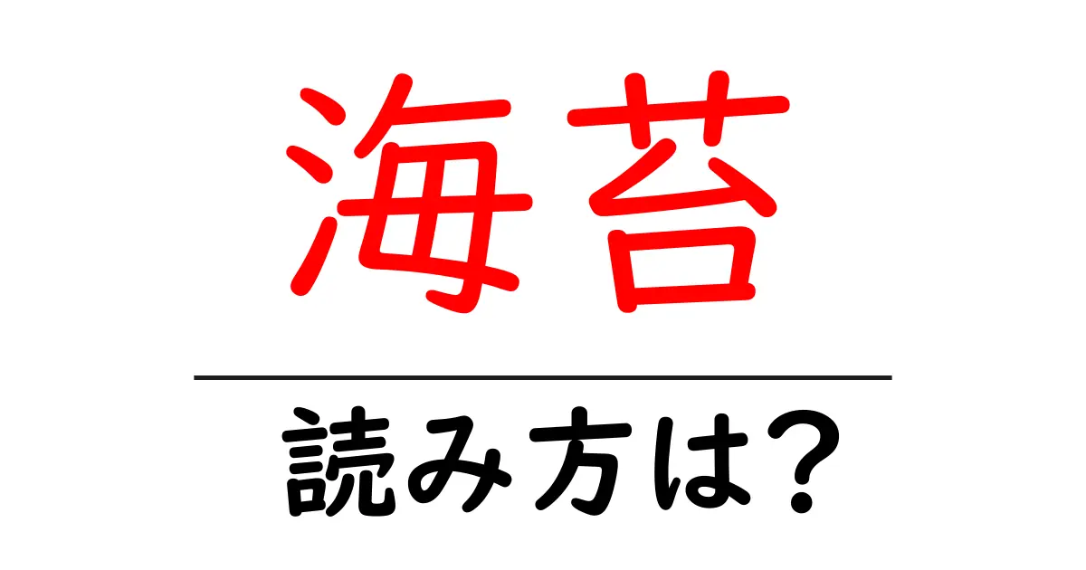 海苔の読み方は?難読語の読みと意味を解説