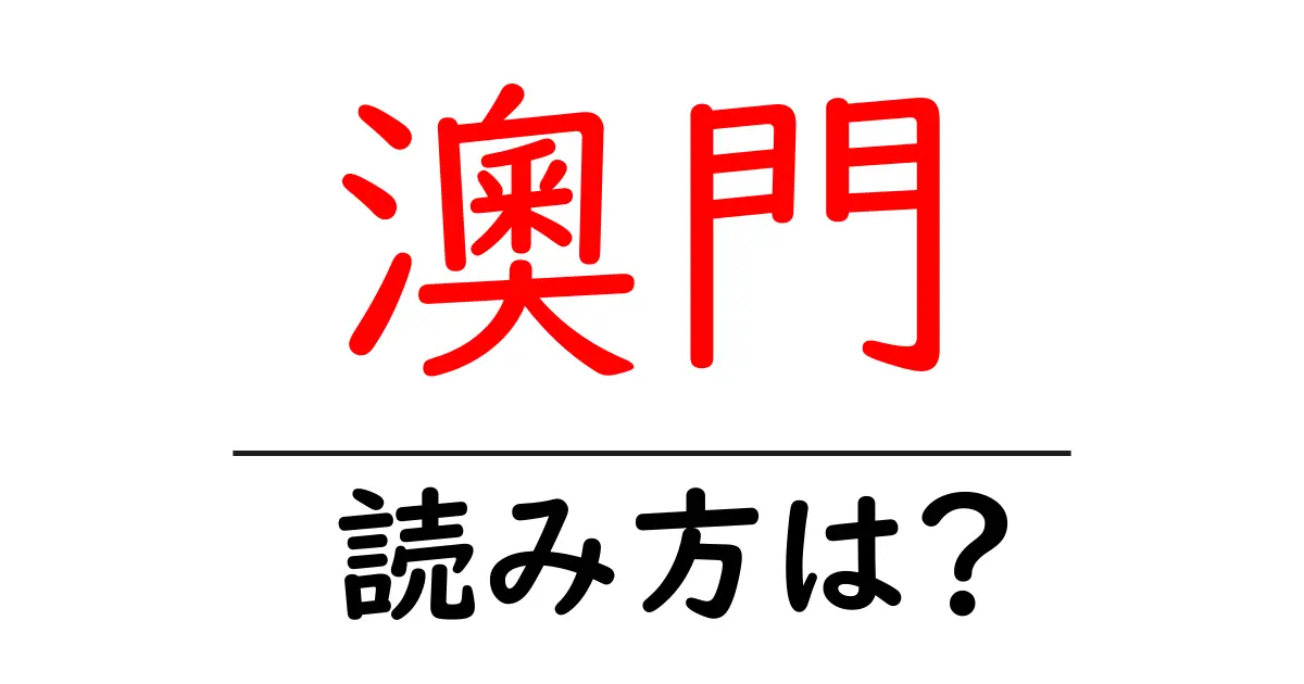 澳門の読み方は?難読語の読みと意味を解説