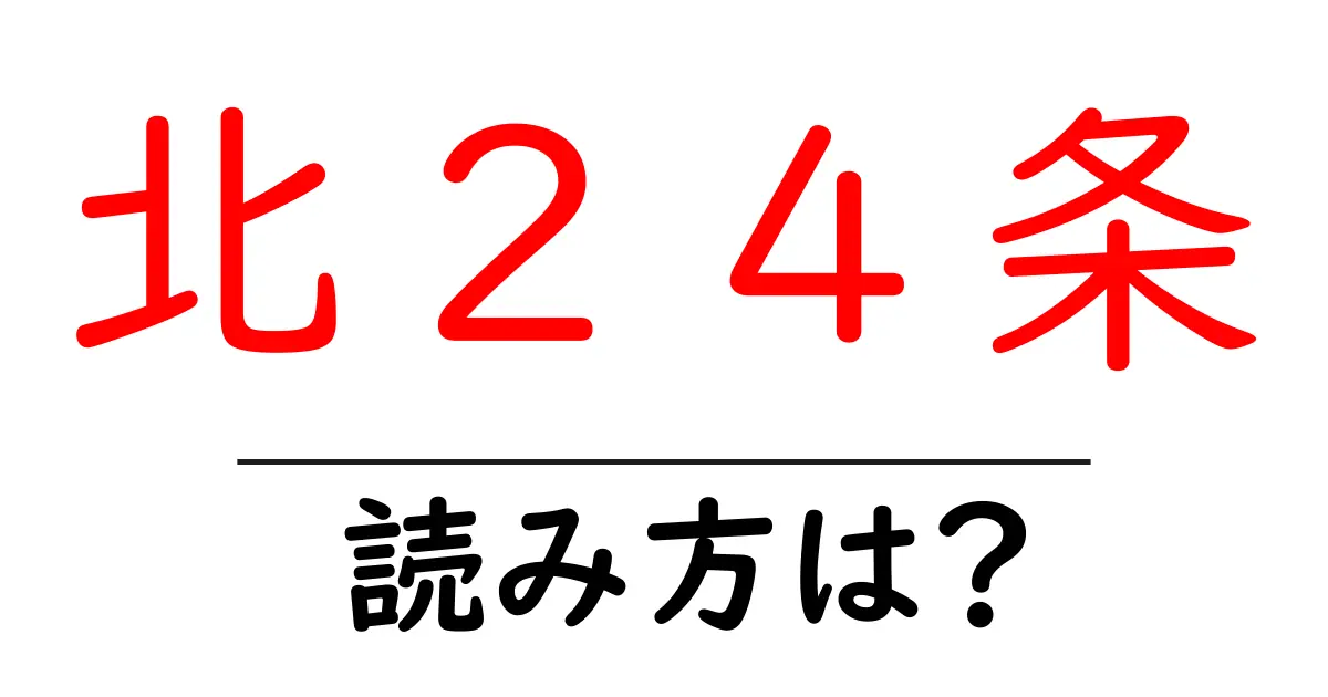 北24条駅の読み方は?鉄道の駅名の読み方を解説