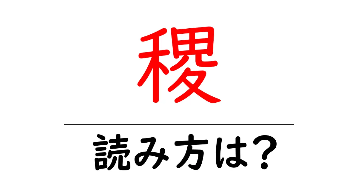 稷の読み方は?難読語の読みと意味を解説