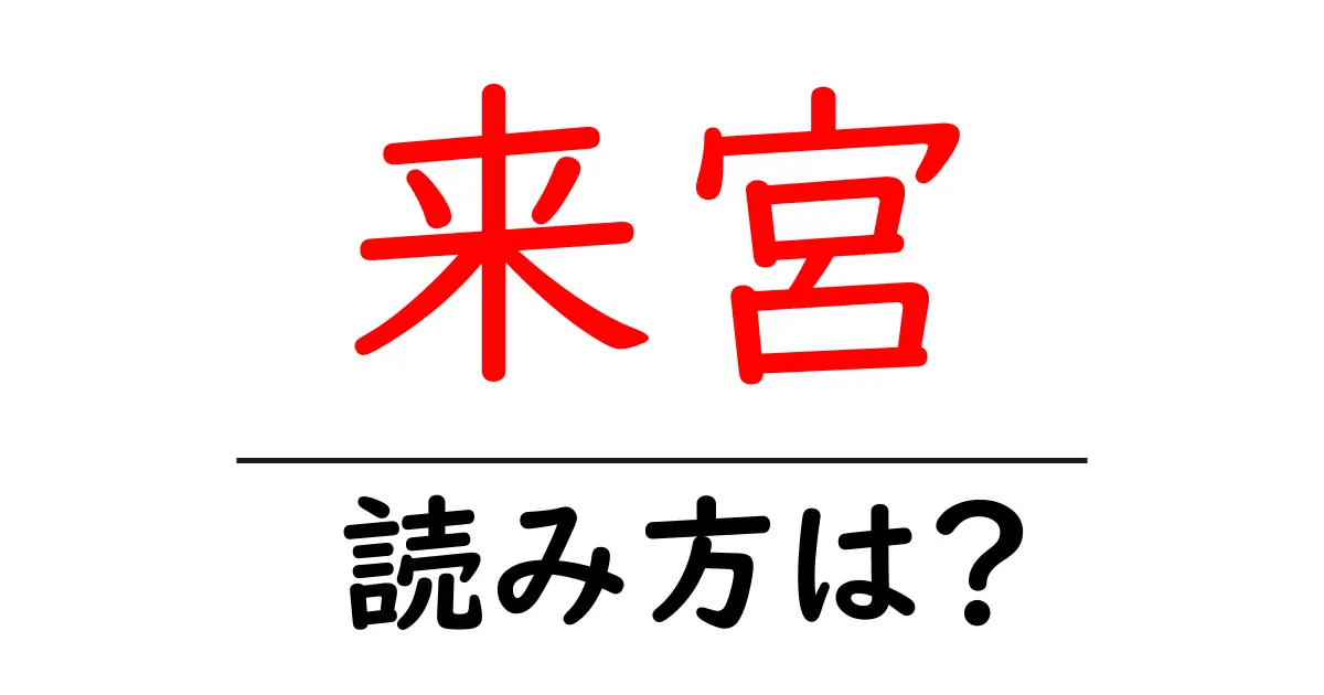来宮駅の読み方は？鉄道の駅名の読み方を解説