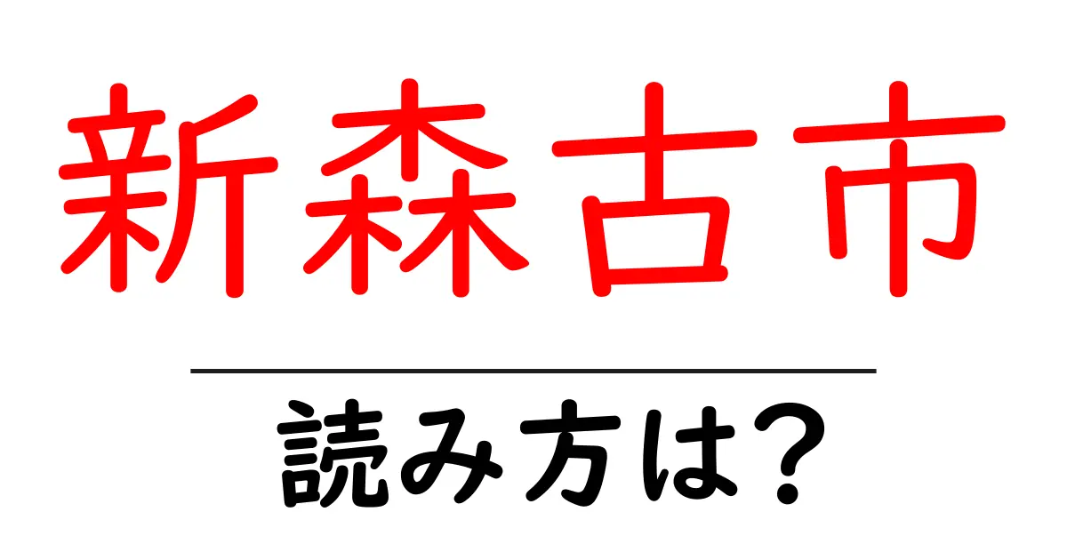 新森古市駅の読み方は?鉄道の駅名の読み方を解説