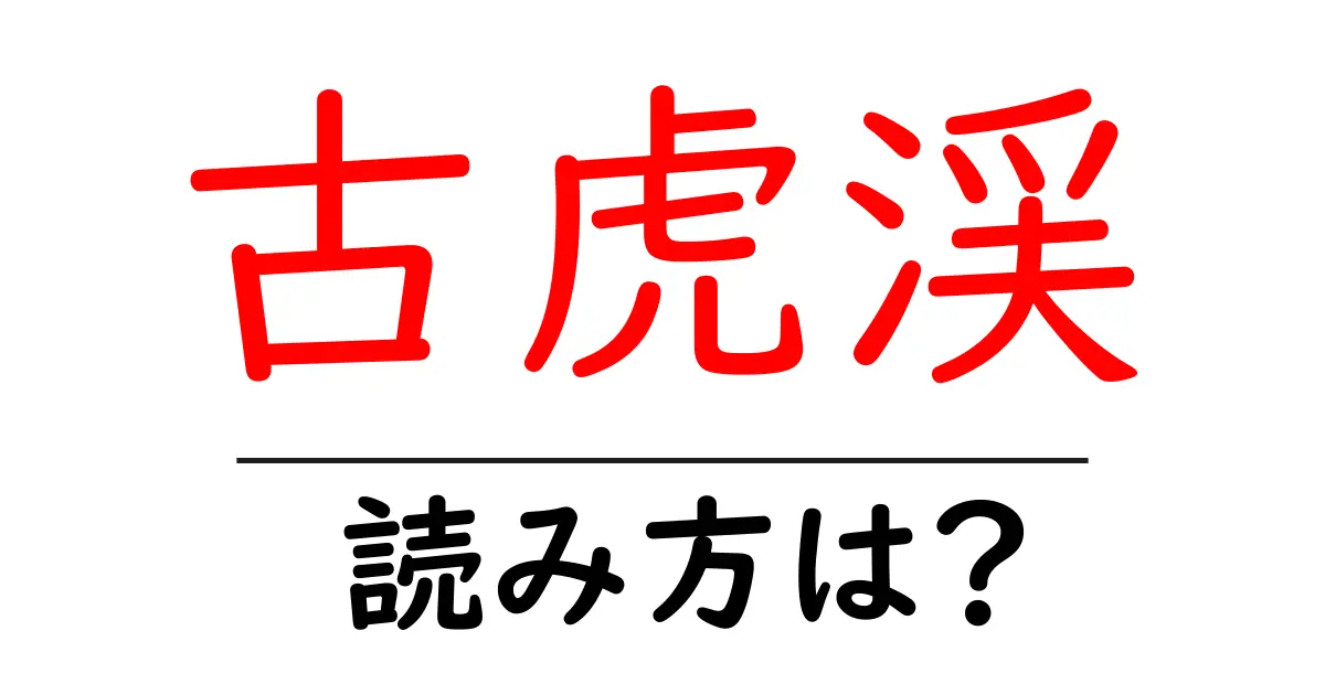 古虎渓駅の読み方は？鉄道の駅名の読み方を解説