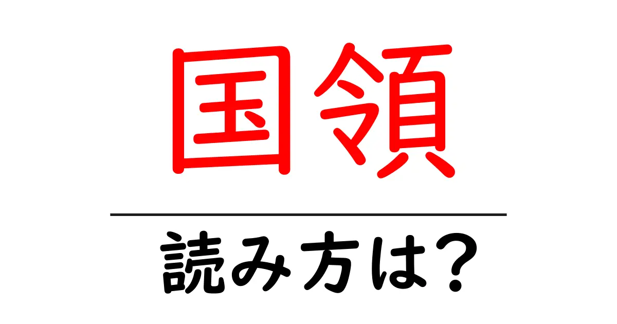 国領駅の読み方は?鉄道の駅名の読み方を解説
