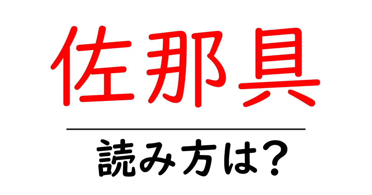 佐那具駅の読み方は?鉄道の駅名の読み方を解説