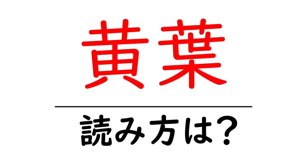 黄葉の読み方は?難読語の読みと意味を解説