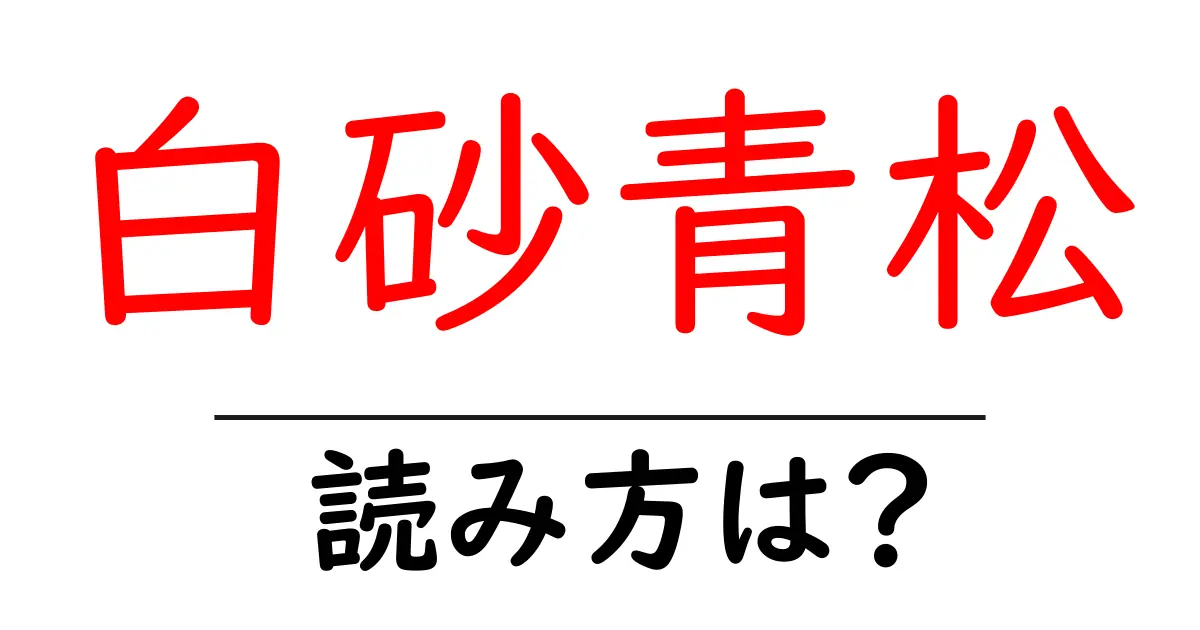 白砂青松の読み方は？難読語の読みと意味を解説